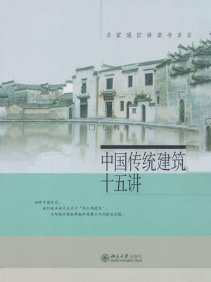 cover image of 中国传统建筑十五讲